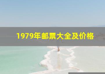 1979年邮票大全及价格