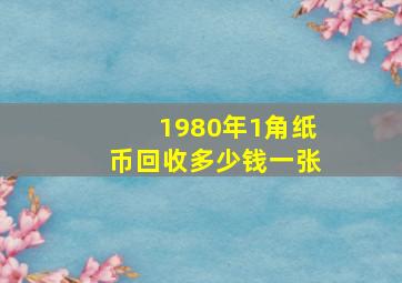 1980年1角纸币回收多少钱一张