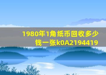 1980年1角纸币回收多少钱一张k0A2194419