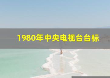 1980年中央电视台台标