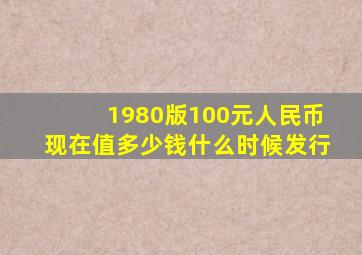 1980版100元人民币现在值多少钱什么时候发行