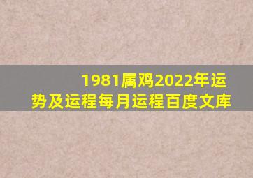 1981属鸡2022年运势及运程每月运程百度文库