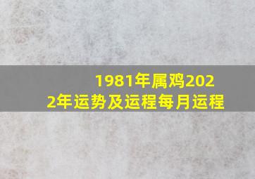 1981年属鸡2022年运势及运程每月运程