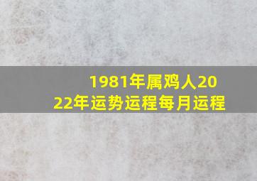 1981年属鸡人2022年运势运程每月运程