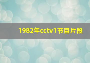 1982年cctv1节目片段