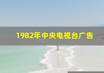 1982年中央电视台广告