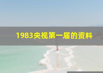 1983央视第一届的资料