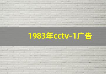 1983年cctv-1广告