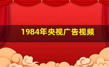 1984年央视广告视频