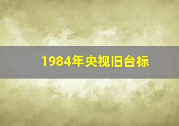 1984年央视旧台标