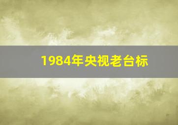 1984年央视老台标