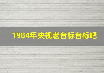 1984年央视老台标台标吧