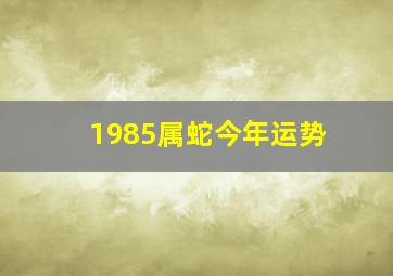 1985属蛇今年运势