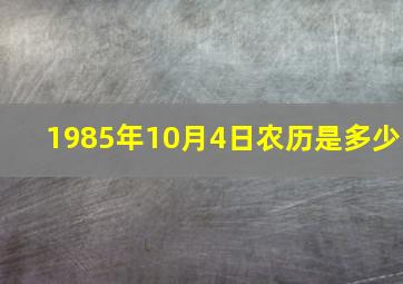 1985年10月4日农历是多少