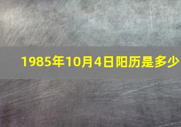 1985年10月4日阳历是多少