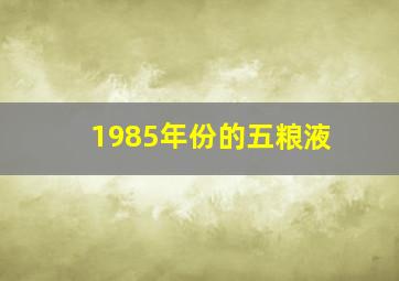 1985年份的五粮液