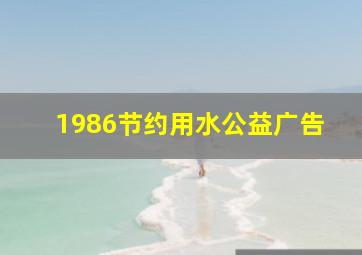 1986节约用水公益广告