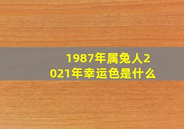 1987年属兔人2021年幸运色是什么