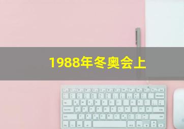 1988年冬奥会上