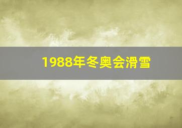 1988年冬奥会滑雪