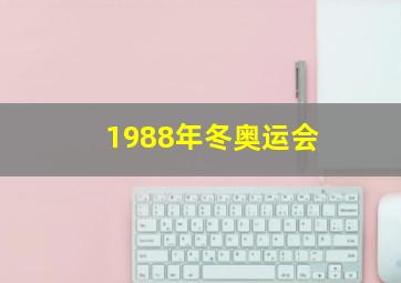 1988年冬奥运会