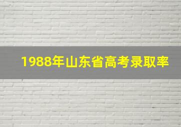 1988年山东省高考录取率