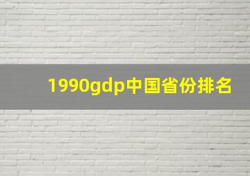 1990gdp中国省份排名