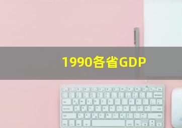 1990各省GDP