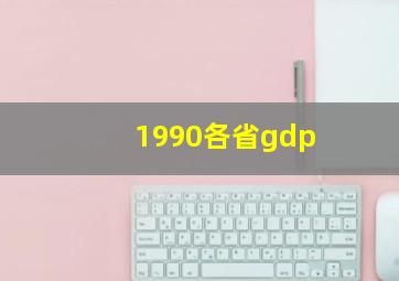 1990各省gdp