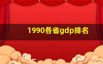 1990各省gdp排名