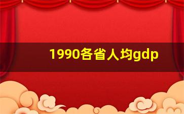 1990各省人均gdp