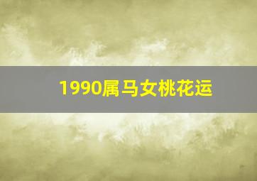 1990属马女桃花运