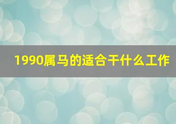 1990属马的适合干什么工作