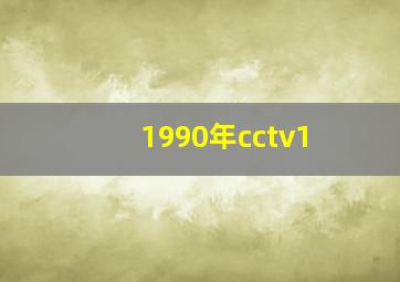 1990年cctv1