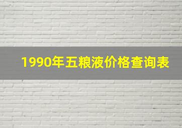 1990年五粮液价格查询表