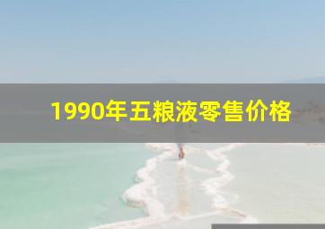 1990年五粮液零售价格