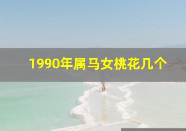 1990年属马女桃花几个