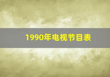 1990年电视节目表