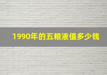 1990年的五粮液值多少钱