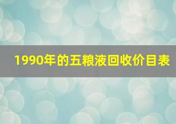 1990年的五粮液回收价目表