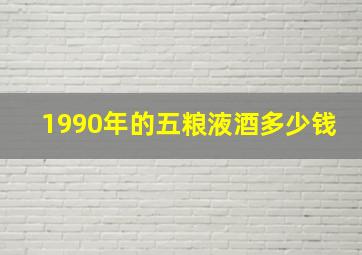 1990年的五粮液酒多少钱