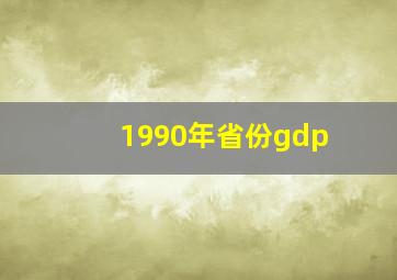 1990年省份gdp