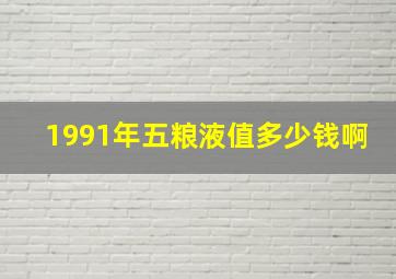 1991年五粮液值多少钱啊