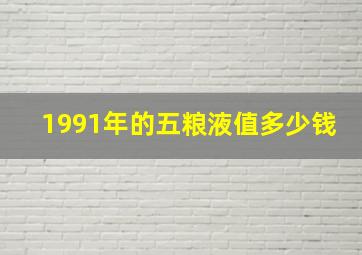 1991年的五粮液值多少钱