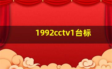 1992cctv1台标