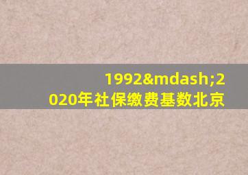 1992—2020年社保缴费基数北京