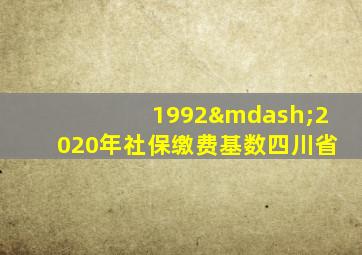 1992—2020年社保缴费基数四川省