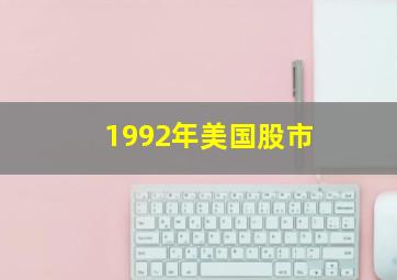 1992年美国股市