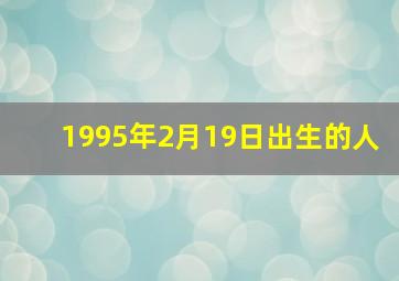 1995年2月19日出生的人