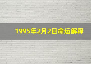 1995年2月2日命运解释